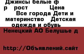 Джинсы белые ф.Microbe р.4 рост 98-104 › Цена ­ 2 000 - Все города Дети и материнство » Детская одежда и обувь   . Ненецкий АО,Белушье д.